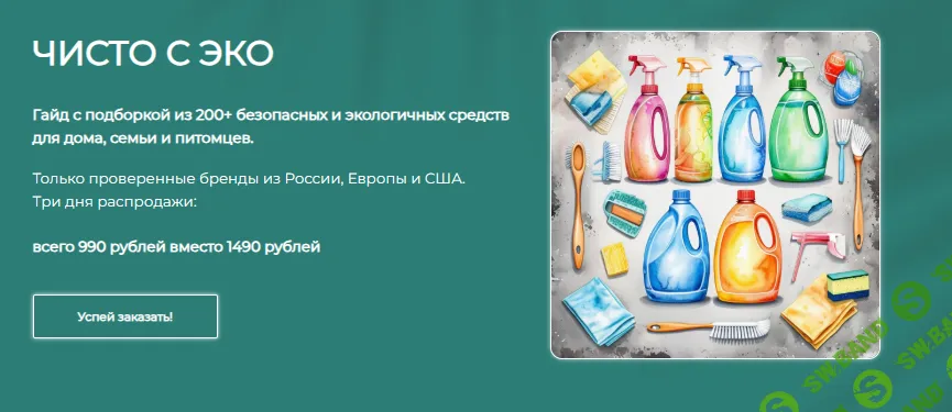 [alona_eco, Алёна Эко] Гайд Чисто с эко (2025)