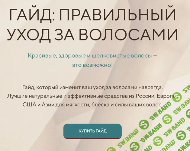 [alona_eco] Гайд Такие Волосы. Правильный уход за волосами (2024)