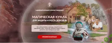 [Алория Собинова] Магическая кукла для защиты и роста доходов (2020)