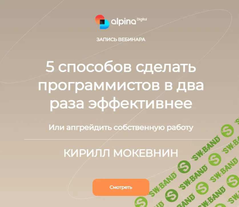 [Alpina Digital] 5 способов сделать программистов в два раза эффективнее (2023)