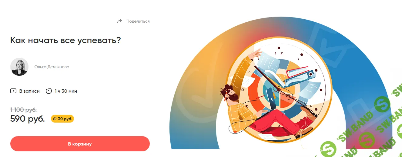 [Alpina digital] Как начать все успевать (2024)