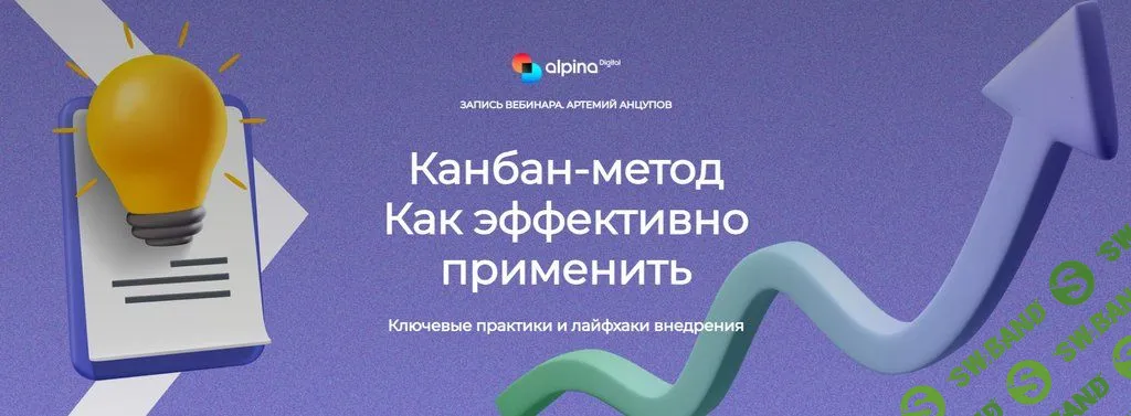 [Alpina Digital] Канбан-метод. Как эффективно применить (2023)