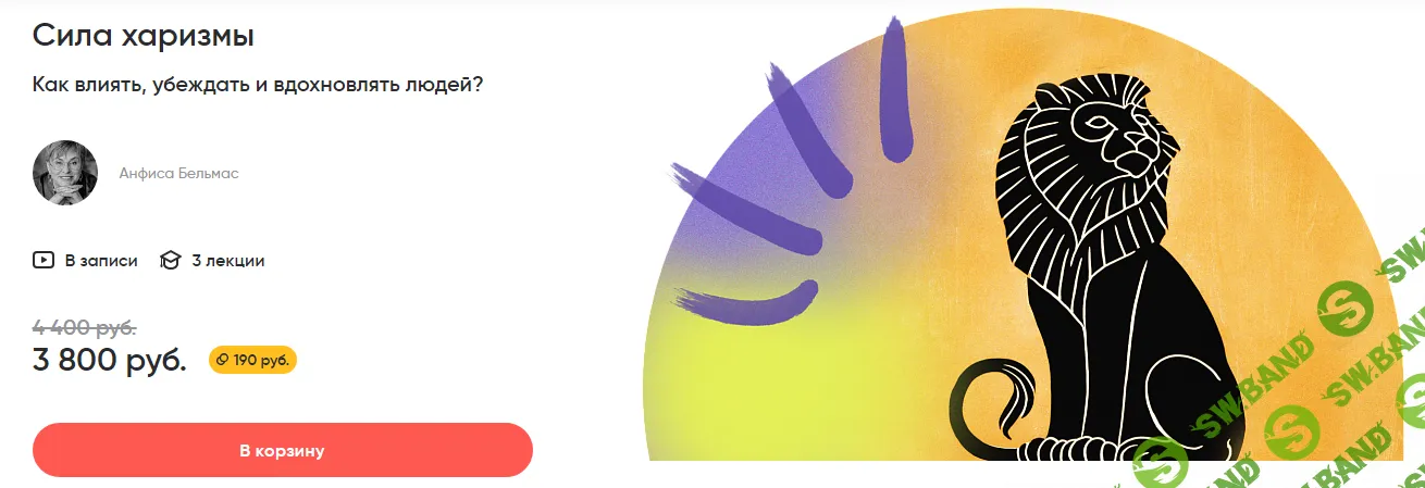 [Alpina digital] Сила харизмы Как влиять, убеждать и вдохновлять людей (2024)