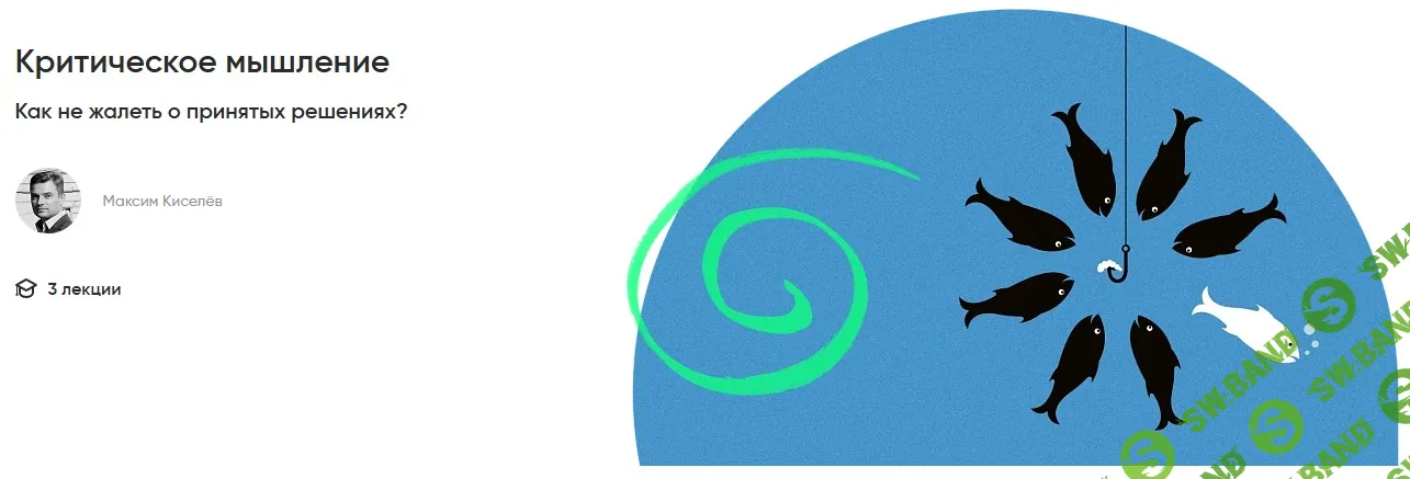 [Альпина, Максим Киселёв] Критическое мышление: как не жалеть о принятых решениях? (2025)