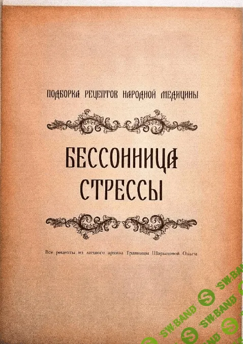 [altayatravy] Брошюра рецептов «Бессонница, стрессы» (2023)