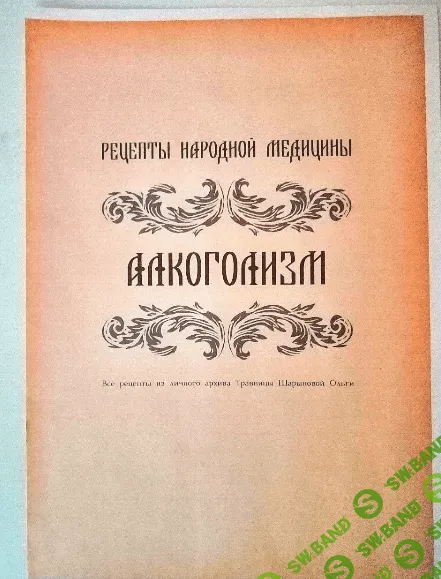 [altayatravy] Брошюра рецептов от травницы «Алкоголизм» (2023)