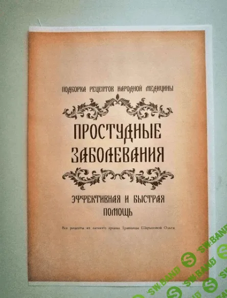 [altayatravy] Рецепты «Простудные заболевания» (2023)