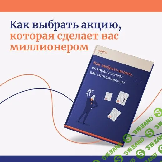[Alteco] Как выбрать акцию, которая сделает вас миллионером (2022)