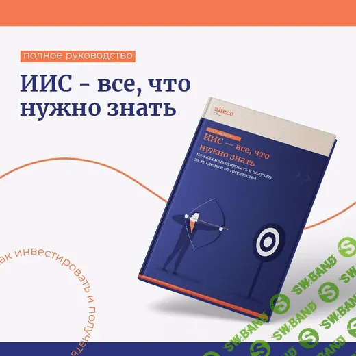 [Alteco] Руководство «Как инвестировать и получать за это деньги от государства» (2022)