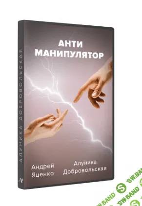 [Алуника Добровольская, Андрей Яценко] Антиманипулятор (2023)