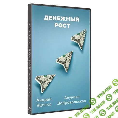 [Алуника Добровольская, Андрей Яценко] Денежный рост (2024)