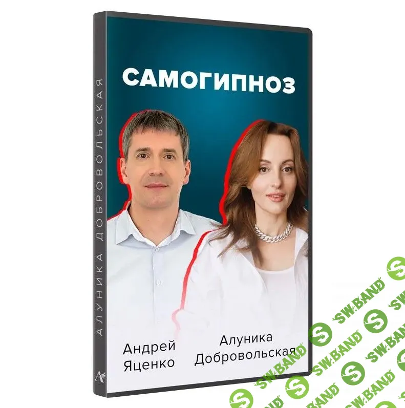 [Алуника Добровольская, Андрей Яценко] Самогипноз. Гармония и сила внутри тебя (2022)