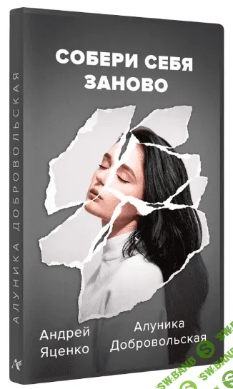 [Алуника Добровольская, Андрей Яценко] Собери себя заново (2022)