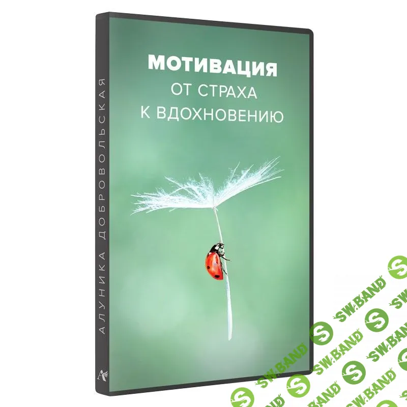 [Алуника Добровольская] Мотивация. От страха к вдохновению (2023)
