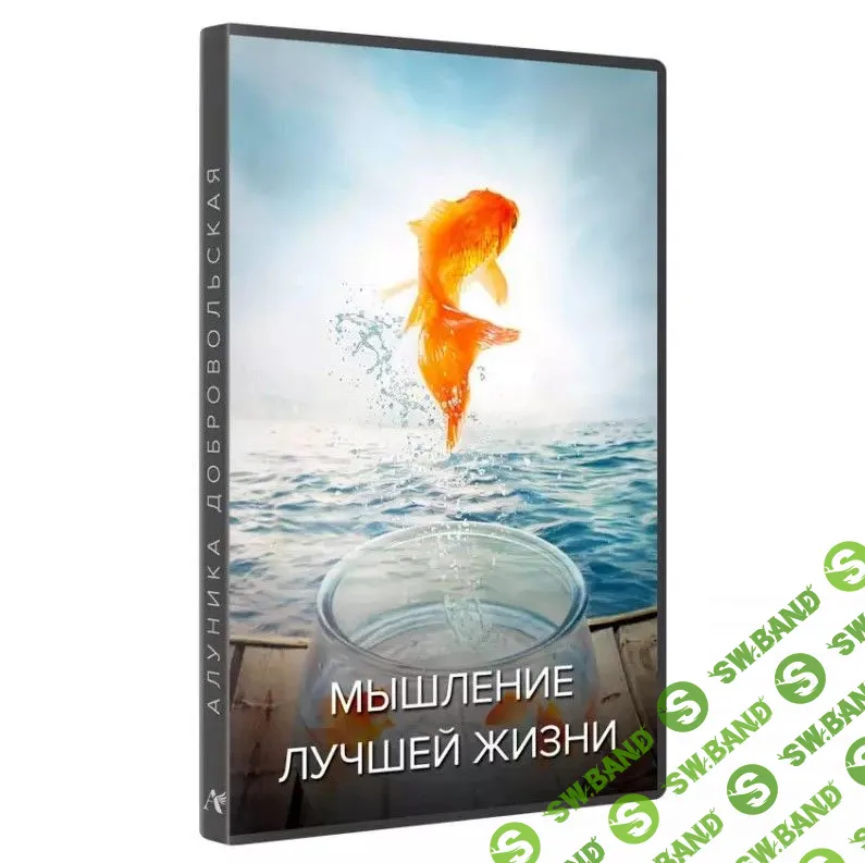 [Алуника Добровольская] Мышление лучшей жизни (2021)