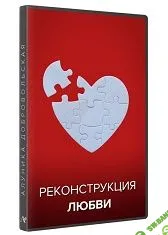 [Алуника Добровольская] Реконструкция любви (2021)