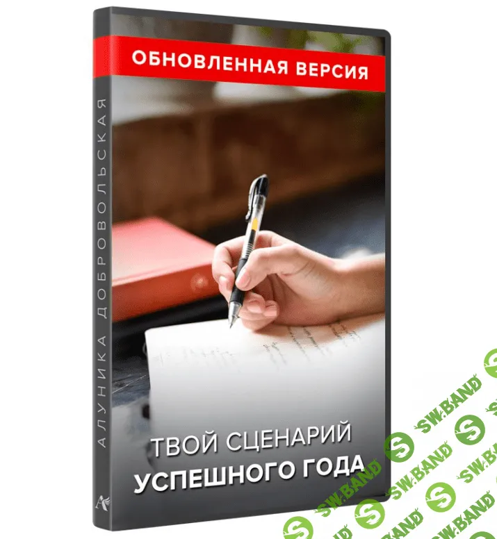 [Алуника Добровольская] Твой сценарий успешного года (обновленная версия) (2021)