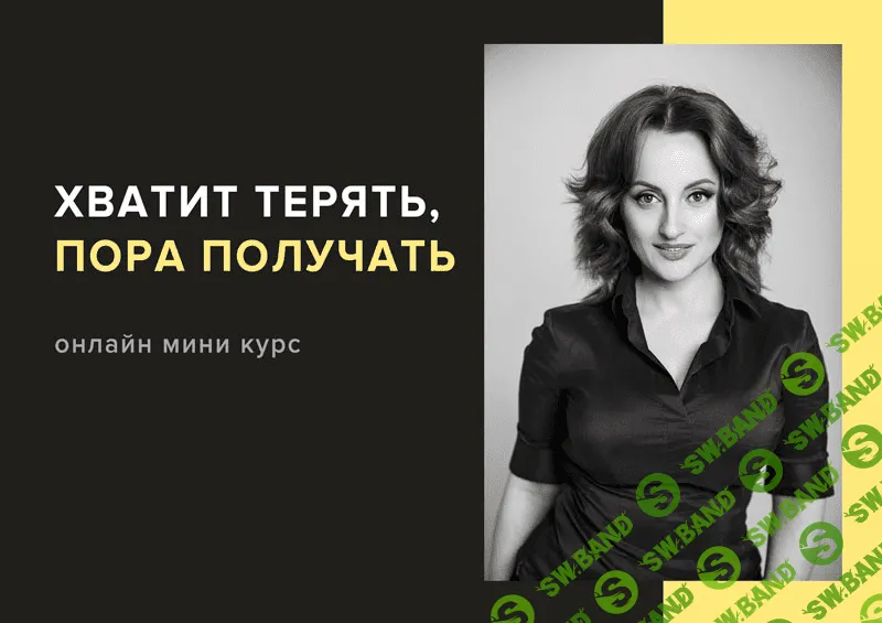 [Алуника Добровольская] Хватит терять пора получать (2020)