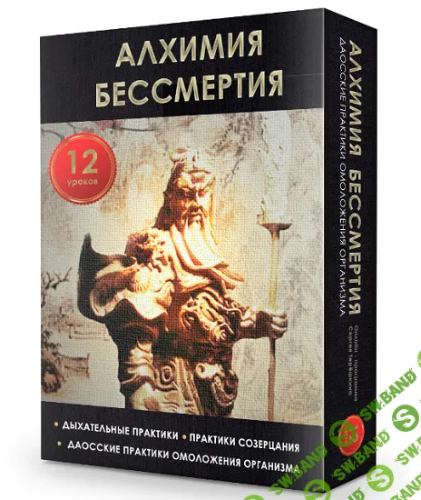 Алхимия бессмертия [Тариф Premium] [Сергей Терешкин]