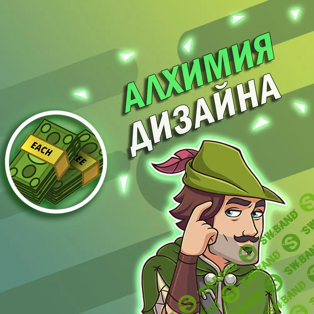 Алхимия Дизайна _ Укрощение Photoshop (2017)