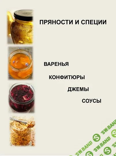 [Алхимия Специй] Соусы. Джемы. Конфитюры (2024)