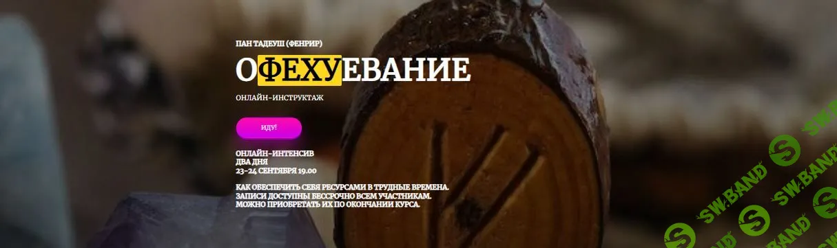 [Amalgama] Офехуевание + семинар «Три контура становления» (2023)