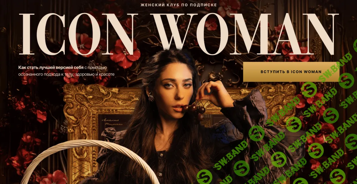 [Амалия Тимочко] Icon Woman (октябрь 2025)