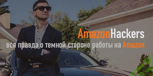 [AmazonHaсkers] Вся правда о серой работе на Amazon по модели OA (2019)