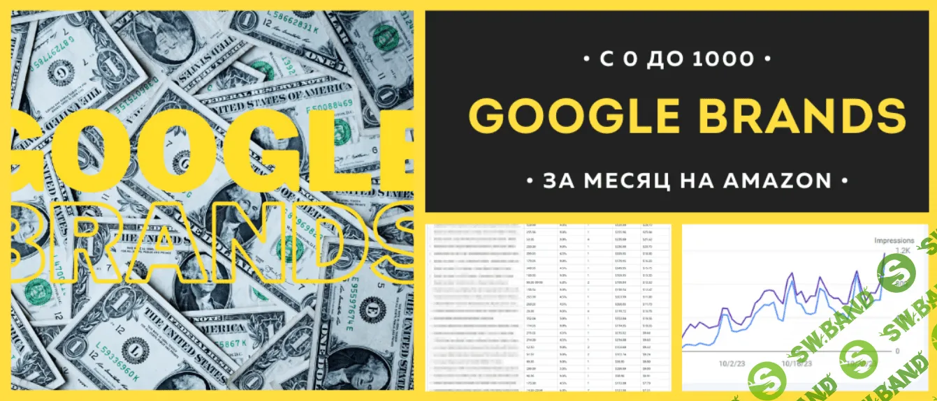 [amazonsales] Google Brands. С 0 до 1000$ за месяц на Amazon (2024)