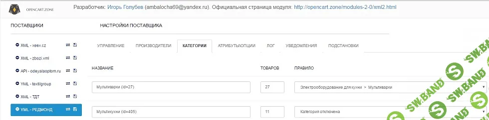[ambalocha69] Модуль "Диспетчер YML\XML" для Opencart\ocStore версии 1.5.Х - 2.1