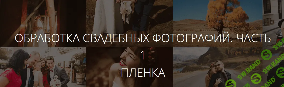 [Амбалов] Обработка свадебных фотографий. Часть 1. Пленка (2014)
