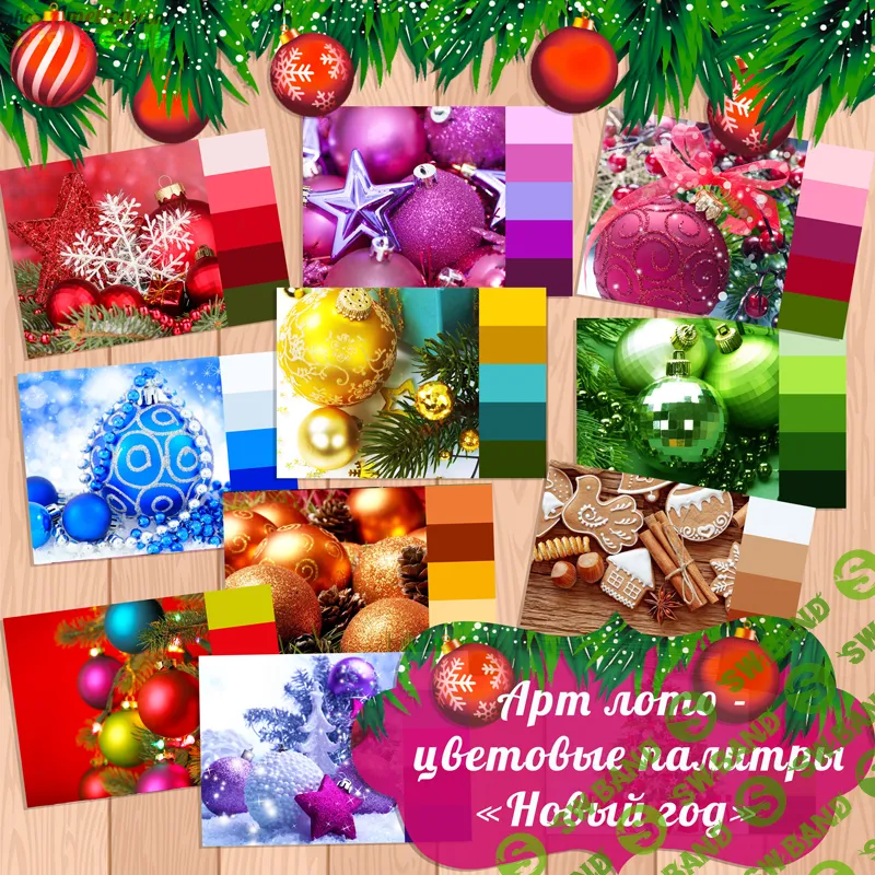 [Амелика] Арт лото - цветовые палитры Новый год - (2016)