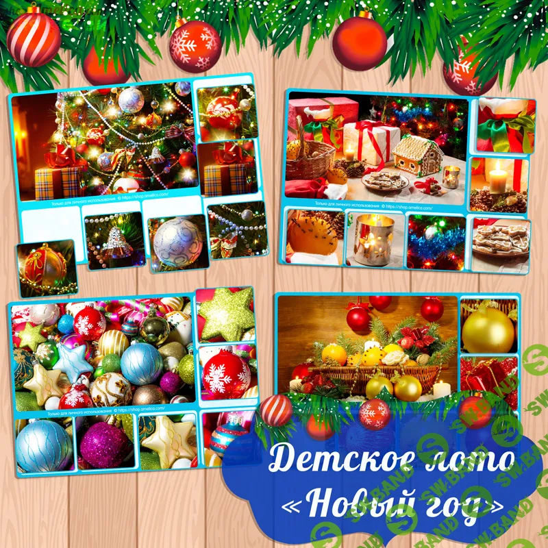 [Амелика] Детское развивающее лото - Новый год - (2016)