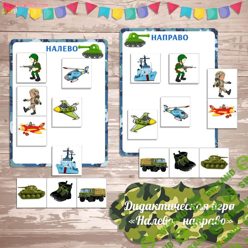 [Амелика] Дидактическая игра налево - направо - (2017)