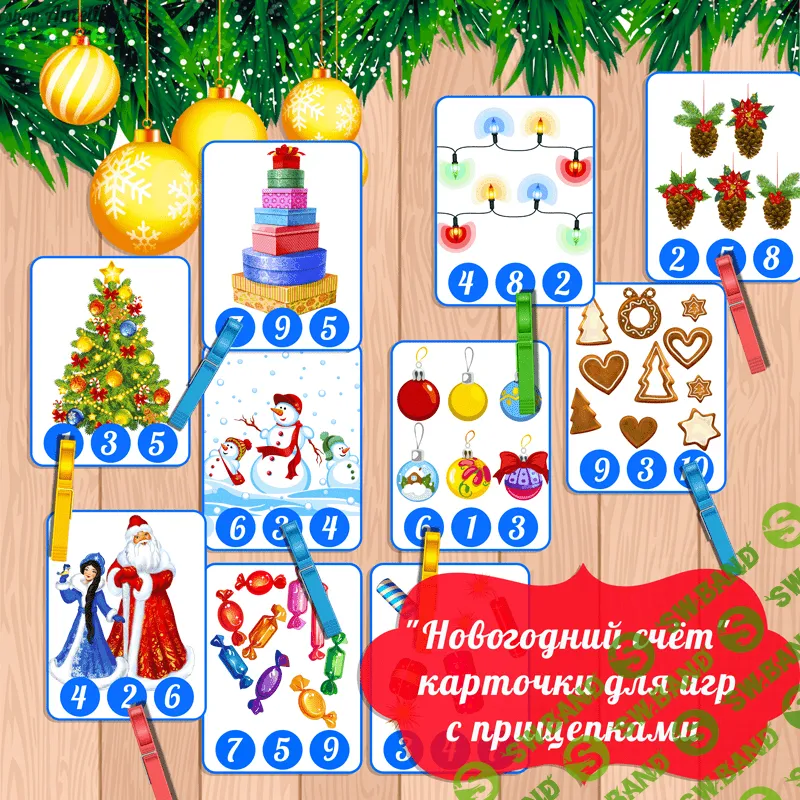 [Амелика] Новогодний счёт, карточки для изучения цифр и игр с прищепками - (2016)