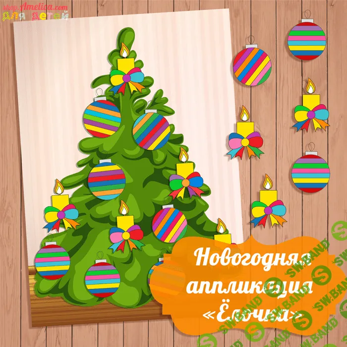[Амелика] Новогодняя аппликация ёлочка - (2016)