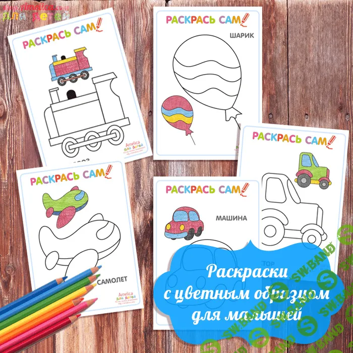 [Амелика] Раскраски с цветным образцом для малышей - (2017)