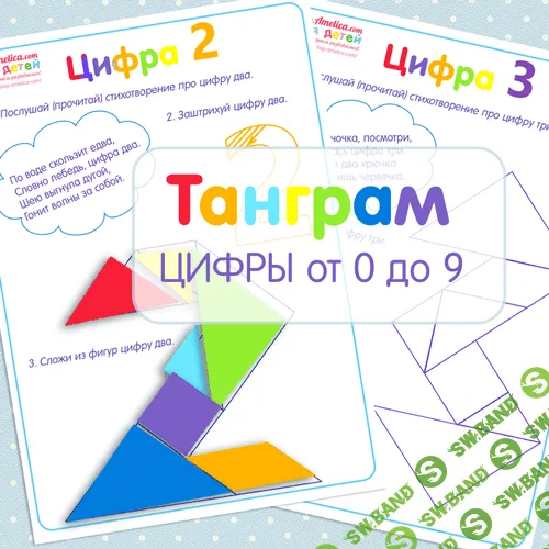 [Амелика] Развивающие листочки. Танграм цифры от 0 до 9 - (2017)