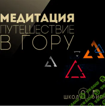 [Американская академия гипноза] Медитация: путешествие в гору