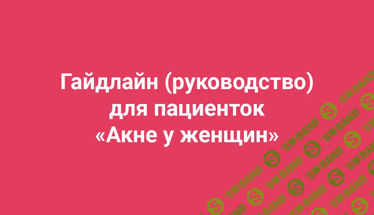 [Амина Пирманова] Гайдлайн Акне у женщин (2019)