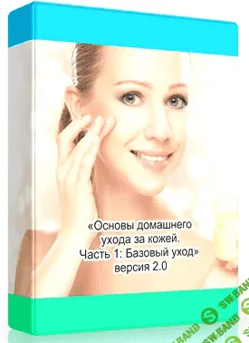[Амина Пирманова] Основы домашнего ухода за кожей. Часть 1 Базовый уход. Версия 2.0 (2022)
