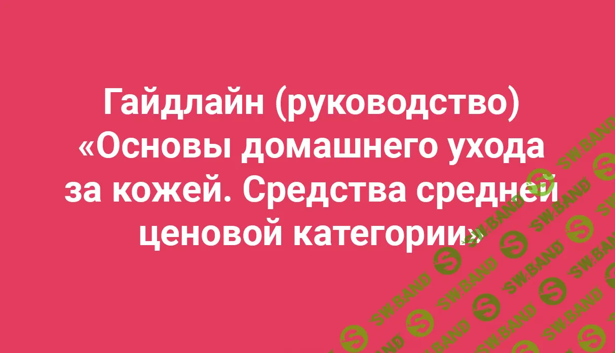 [Амина Пирманова] Основы домашнего ухода за кожей. Средства средней ценовой категории (2020)