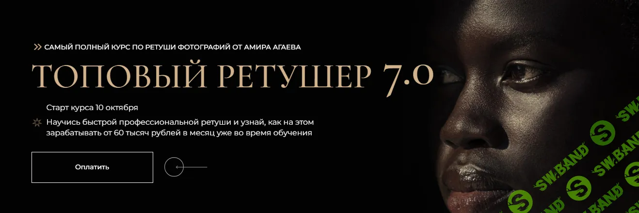 [Амир Агаев] Топовый ретушер 7.0 Тариф Знания (2023)