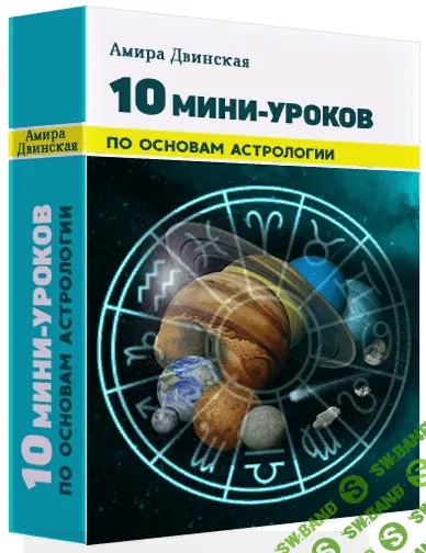 [Амира Двинская] 10 мини-уроков по основам астрологии (2020)
