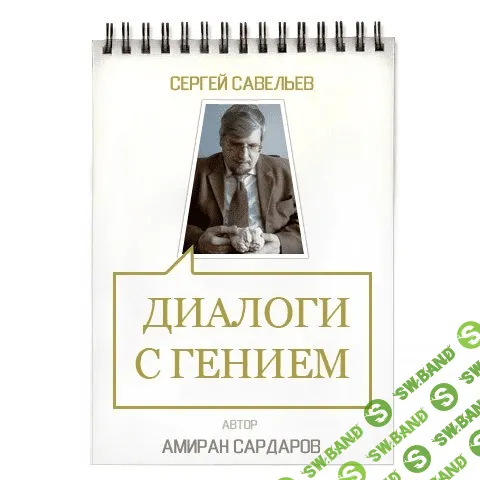 [Амиран Сардаров] Сергей Савельев: Диалоги с гением