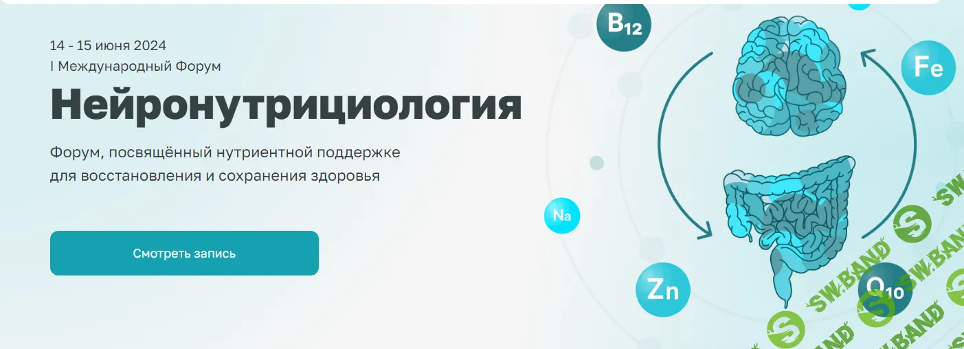 [АММ] Международный Форум Нейронутрициология (2024)