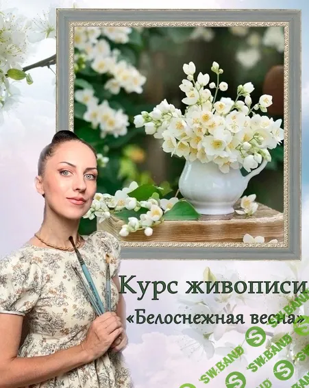 [Амрита Шелковникова] Белоснежная весна (2025)