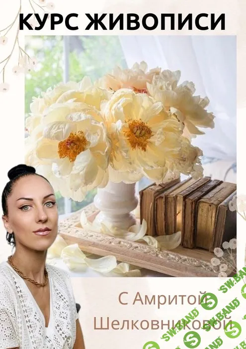 [Амрита Шелковникова] Ванильные пионы и поэзия (2024)