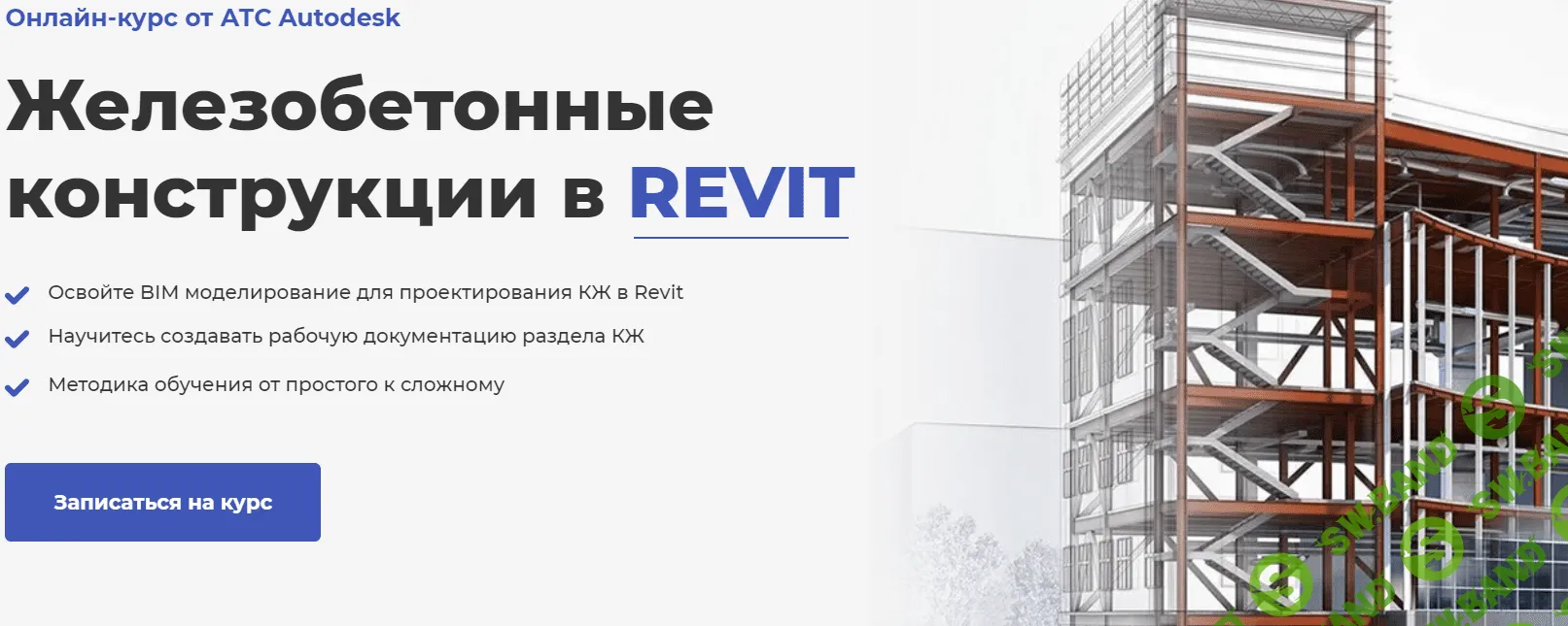 [AMS] [Мария Розова] Железобетонные конструкции в REVIT (2021)