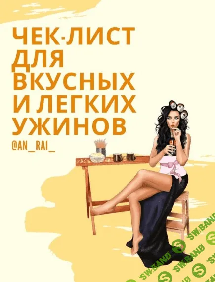 [Аn_ral_] Чек-лист для вкусных и лёгких ужинов (2020)